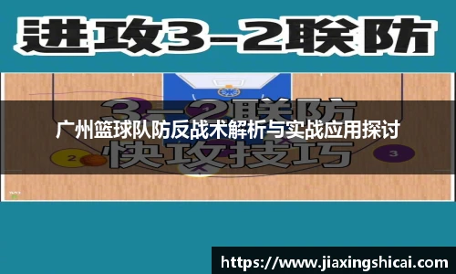 广州篮球队防反战术解析与实战应用探讨