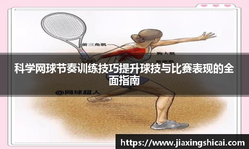 科学网球节奏训练技巧提升球技与比赛表现的全面指南
