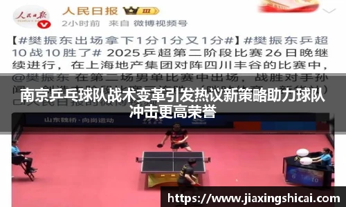 pg模拟器南京乒乓球队战术变革引发热议新策略助力球队冲击更高荣誉