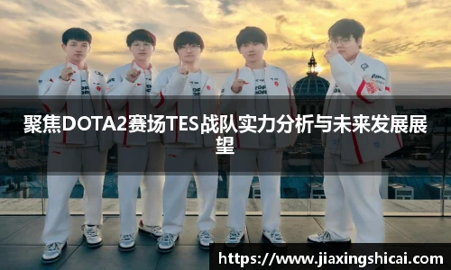 pg模拟器聚焦DOTA2赛场TES战队实力分析与未来发展展望