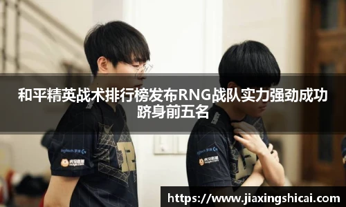 和平精英战术排行榜发布RNG战队实力强劲成功跻身前五名