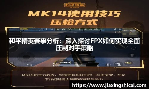 和平精英赛事分析：深入探讨FPX如何实现全面压制对手策略